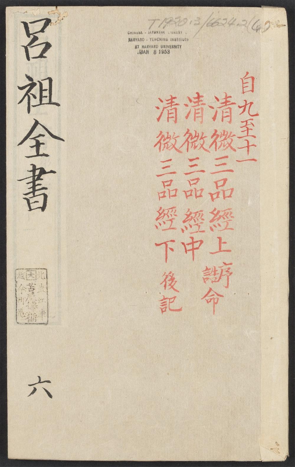 吕祖全书_v.6卷之九~卷之十一
