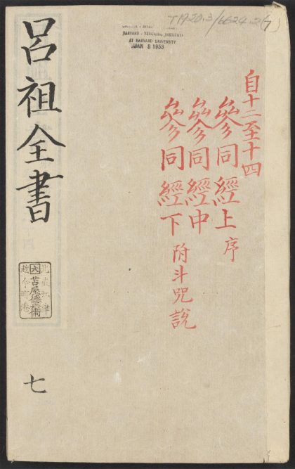 53613930 吕祖全书 v.7卷之十二卷之十四 1111141017 1.jpg