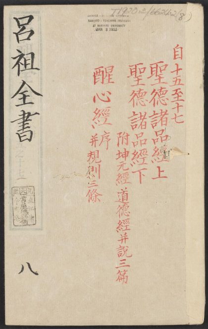 53613930 吕祖全书 v.8卷之十五卷之十七 1111141021 1.jpg