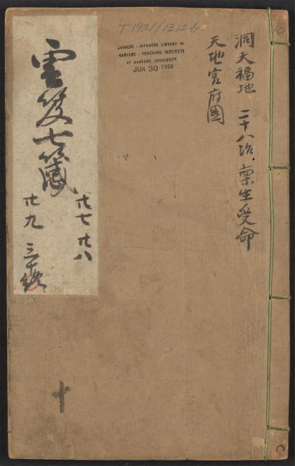 53616033 云笈七签 v.10卷之二十七卷之三十 1111141028 1.jpg