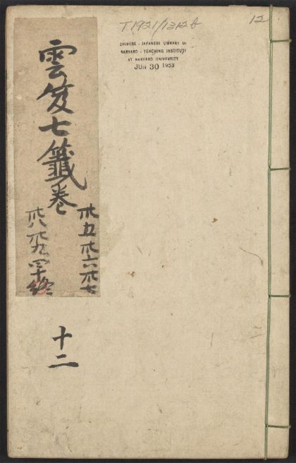 53616033 云笈七签 v.12卷之三十五卷之四十 1111141037 1.jpg
