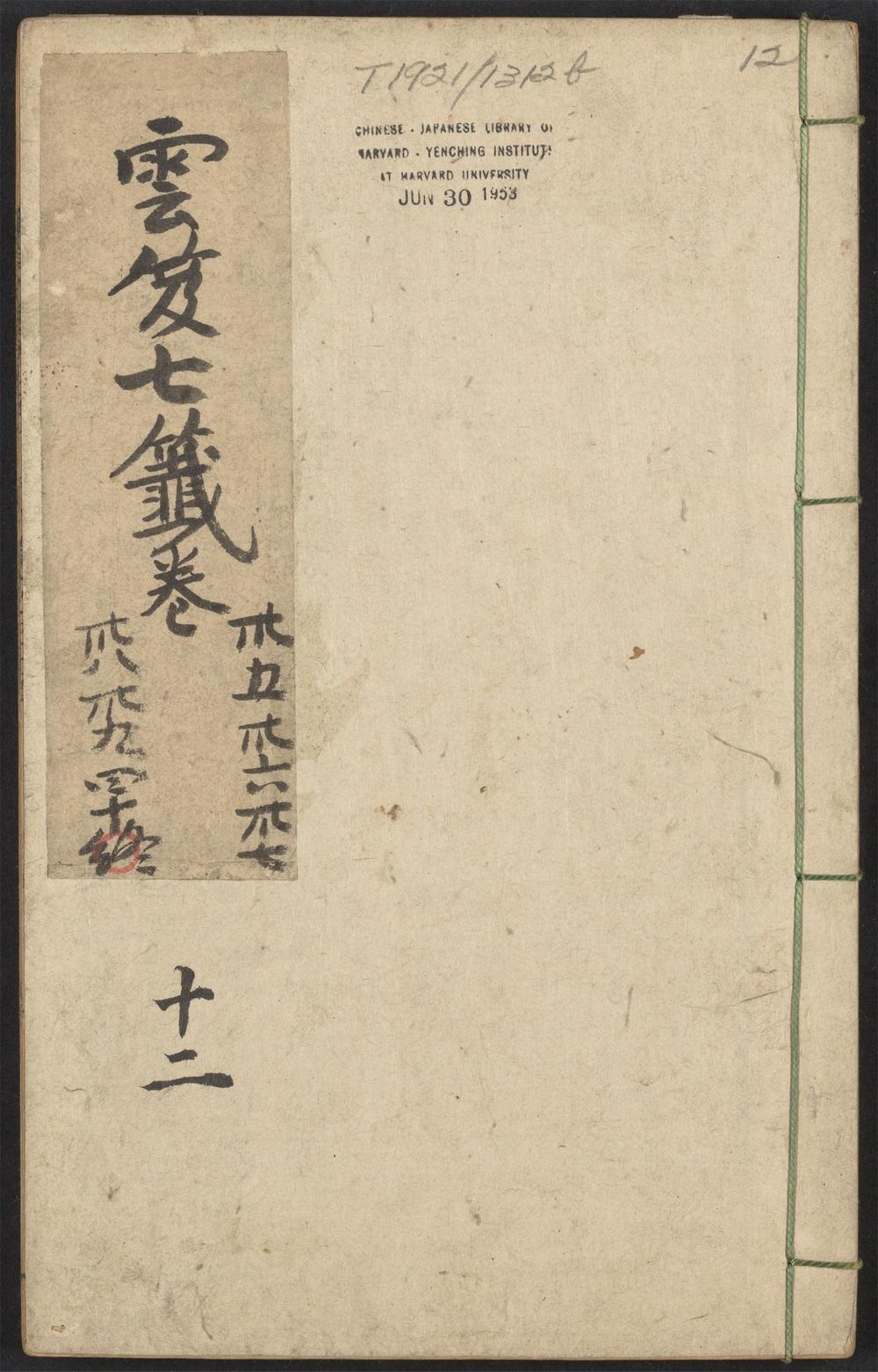 云笈七签_v.12卷之三十五~卷之四十