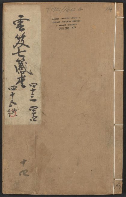 53616033 云笈七签 v.14卷之四十三卷之四十五 1111141044 1.jpg