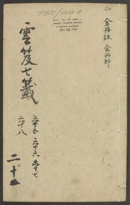 53616033 云笈七签 v.20卷之六十五卷之六十八 1111141112 1.jpg