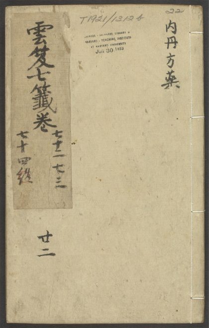 53616033 云笈七签 v.22卷之七十二卷之七十四 1111141120 1.jpg