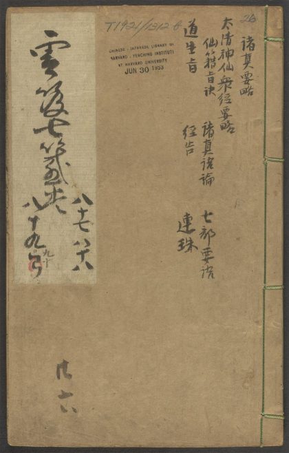53616033 云笈七签 v.26卷之八十七卷之九十 1111141136 1.jpg
