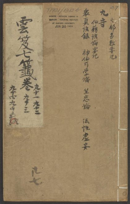 53616033 云笈七签 v.27卷之九十一卷之九十五 1111141140 1.jpg