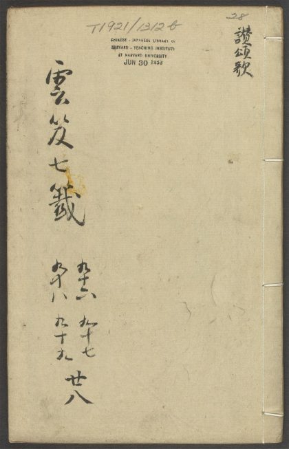 53616033 云笈七签 v.28卷之九十六卷之九十九 1111141144 1.jpg