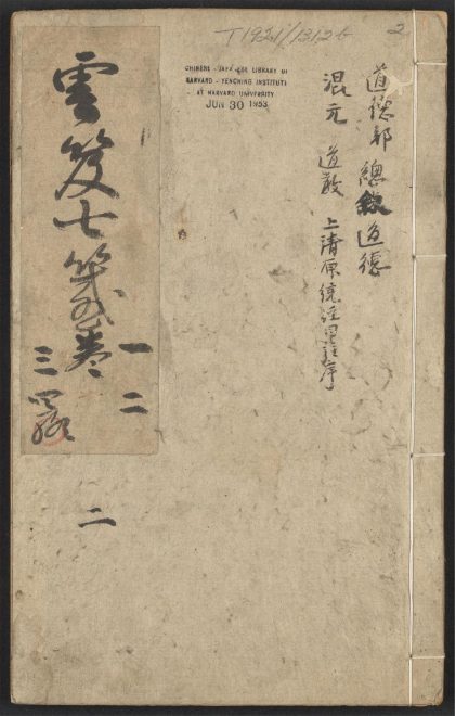 53616033 云笈七签 v.2卷之一卷之四 1111141152 1.jpg