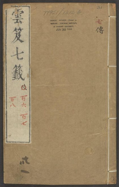 53616033 云笈七签 v.31卷之一百六卷之一百八 1111141200 1.jpg