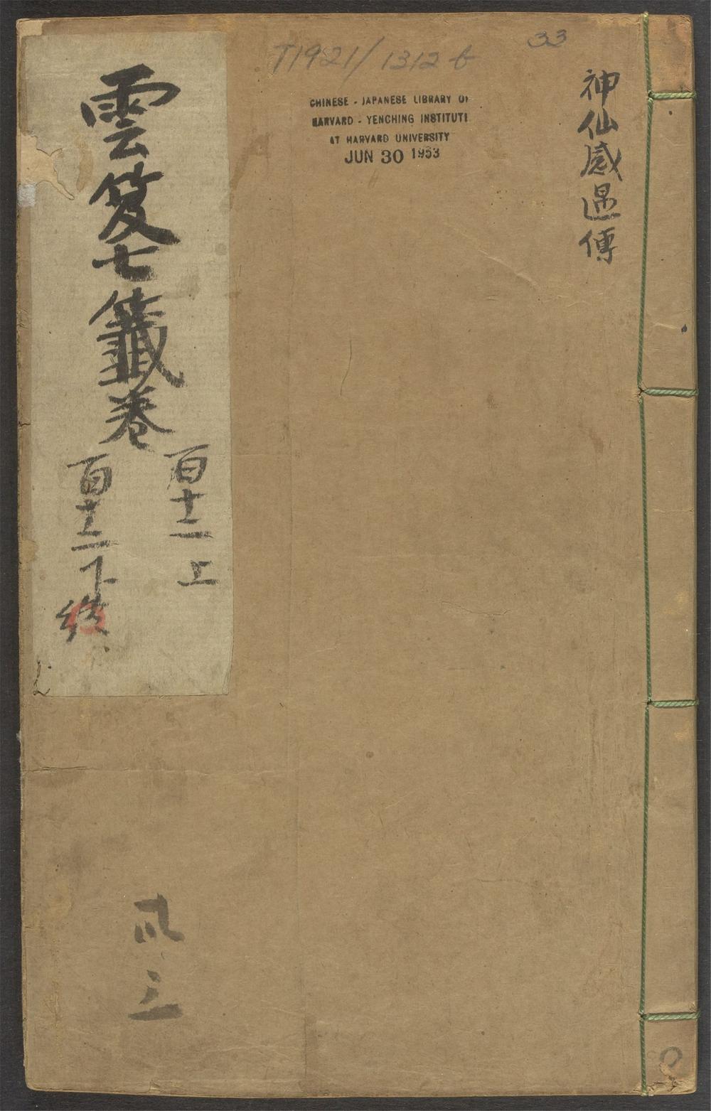 云笈七签_v.33卷之一百十二上~卷之一百十二下