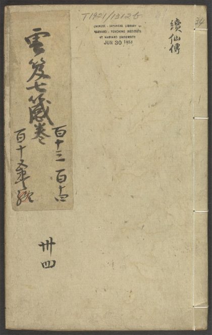 53616033 云笈七签 v.34卷之一百十三卷之一百十五 1111141212 1.jpg