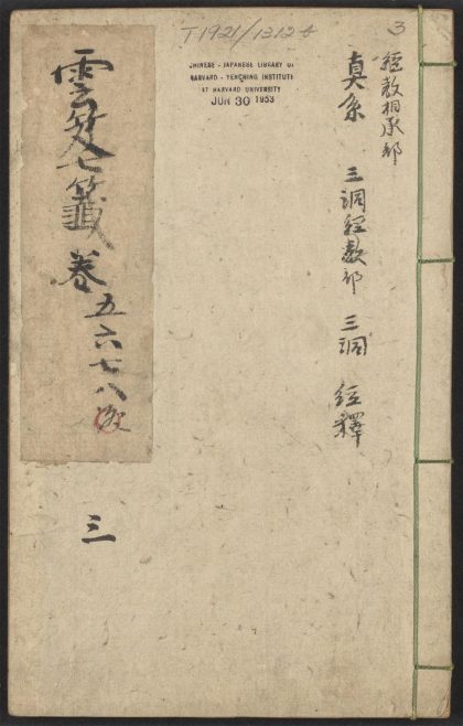 53616033 云笈七签 v.3卷之五卷之八 1111141224 1.jpg