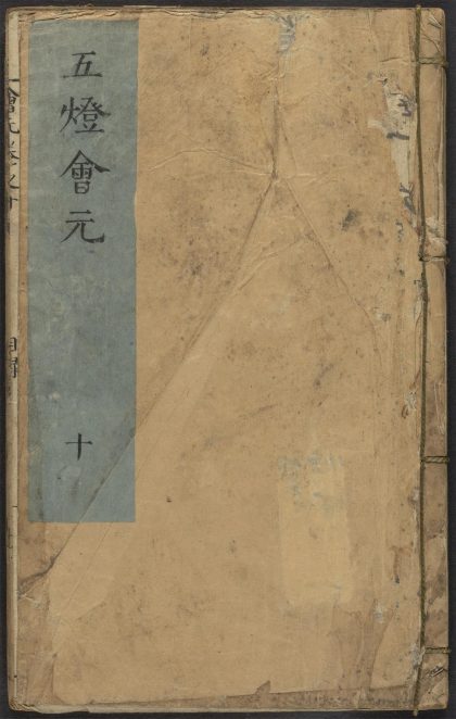 53687892 五灯会元 v.10 1111141539 1.jpg