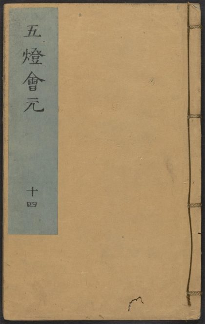 53687892 五灯会元 v.14 1111141551 1.jpg