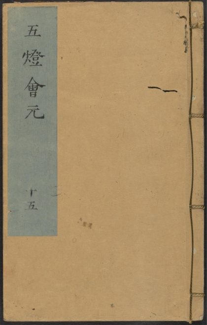 53687892 五灯会元 v.15 1111141555 1.jpg
