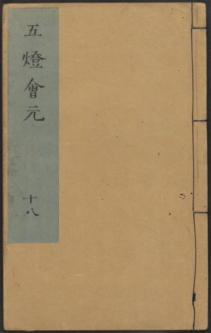 53687892 五灯会元 v.18 1111141603 1.jpg