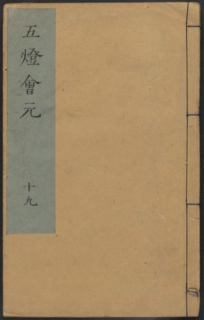 53687892 五灯会元 v.19 1111141607 1.jpg