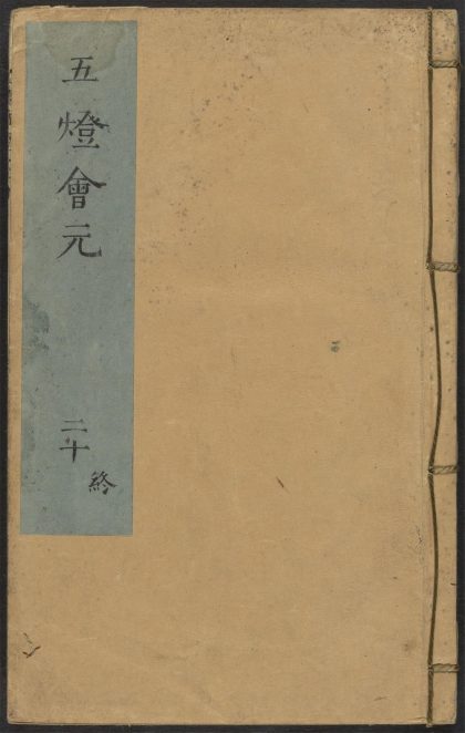53687892 五灯会元 v.20 1111141615 1.jpg