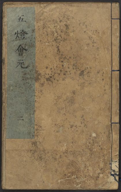 53687892 五灯会元 v.2 1111141611 1.jpg