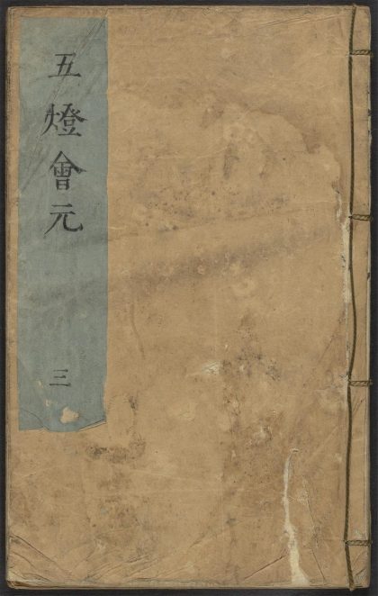 53687892 五灯会元 v.3 1111141619 1.jpg