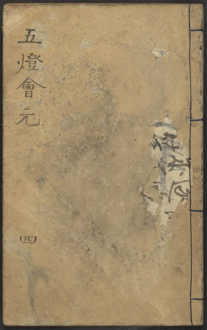 53687892 五灯会元 v.4 1111141623 1.jpg