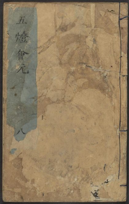53687892 五灯会元 v.8 1111141639 1.jpg