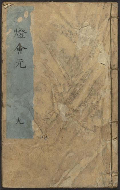 53687892 五灯会元 v.9 1111141643 1.jpg