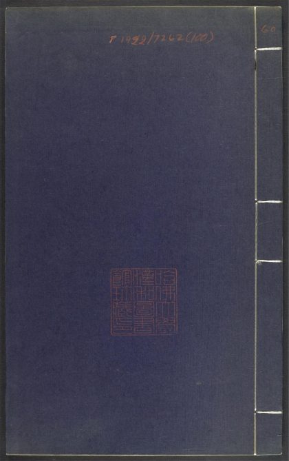 53689489 上清灵宝济度大成金书 v.100卷第四十 1111141651 1.jpg