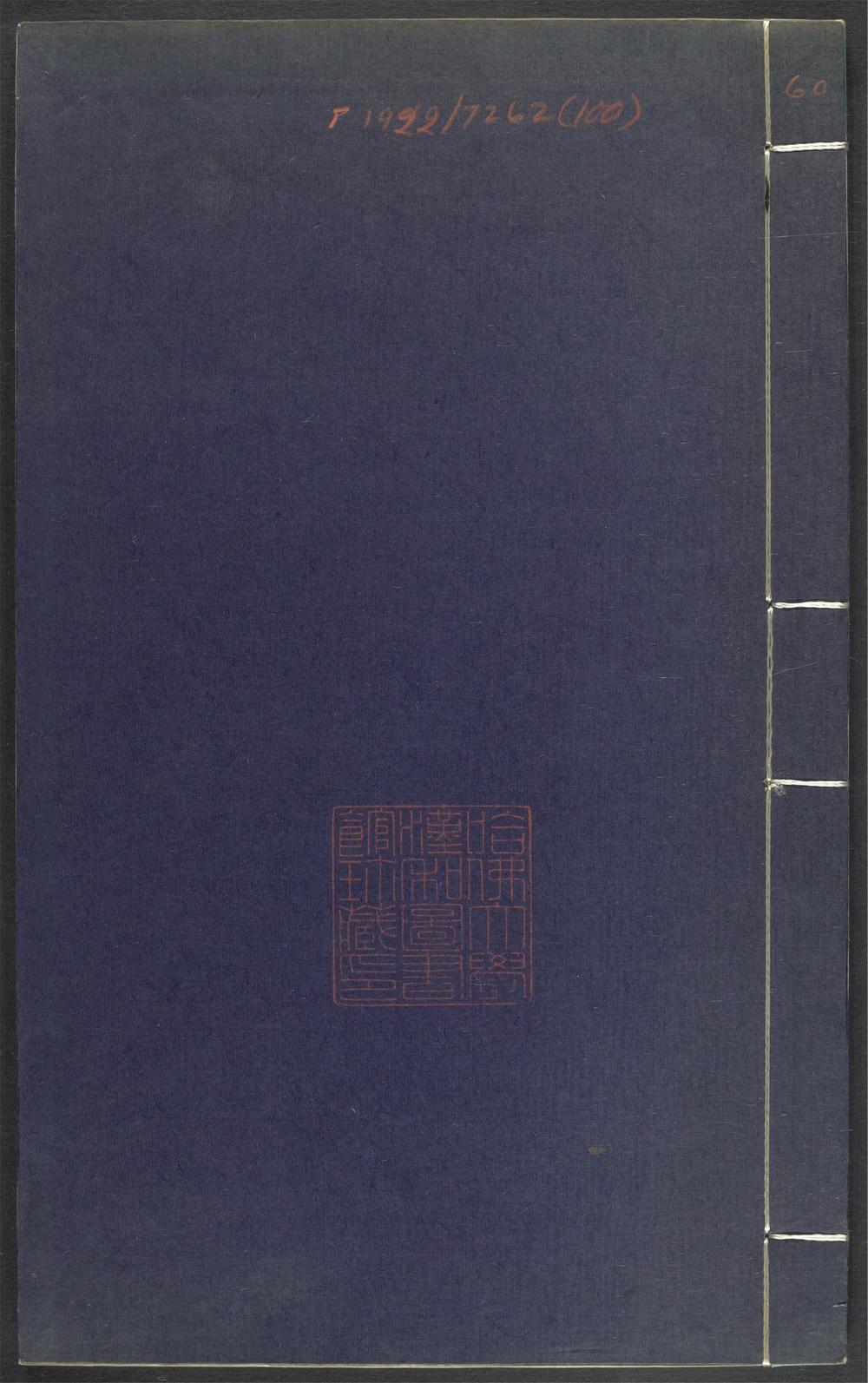 上清灵宝济度大成金书_v.100卷第四十