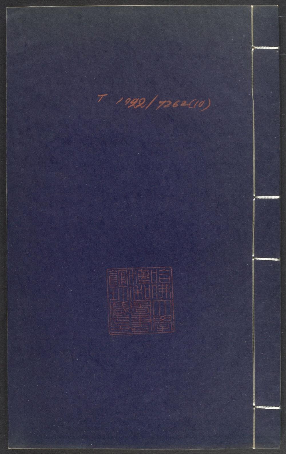 上清灵宝济度大成金书_v.10乙集上