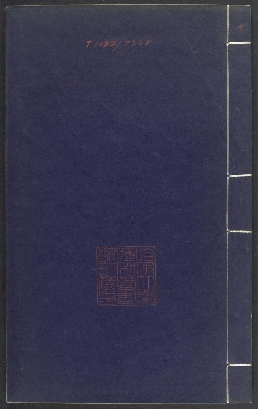 上清灵宝济度大成金书_v.11乙集上