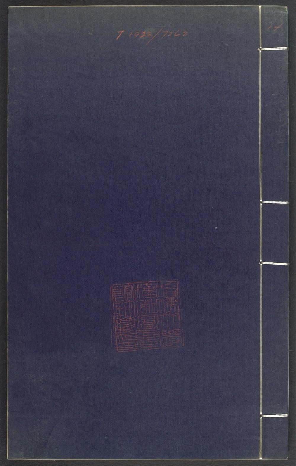 上清灵宝济度大成金书_v.14卷第五