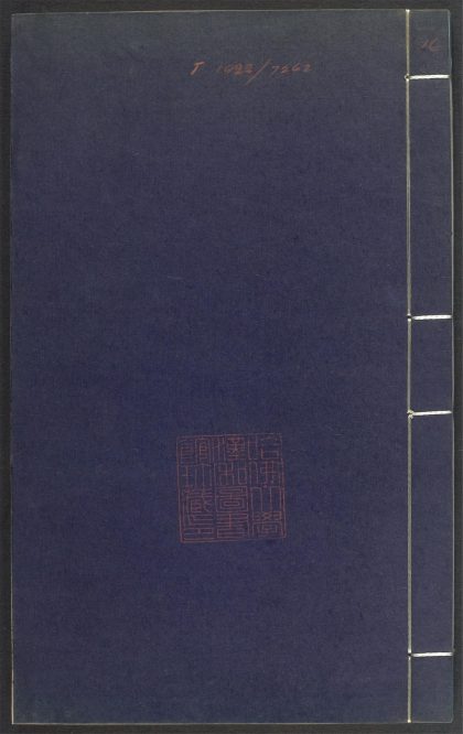 53689489 上清灵宝济度大成金书 v.16乙集前 1111141716 1.jpg