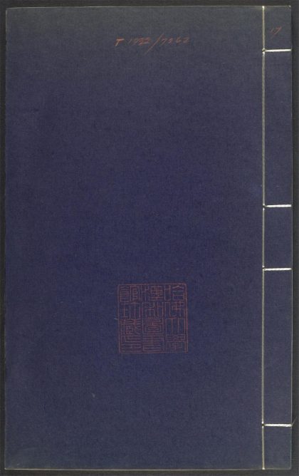 53689489 上清灵宝济度大成金书 v.17卷第六 1111141720 1.jpg