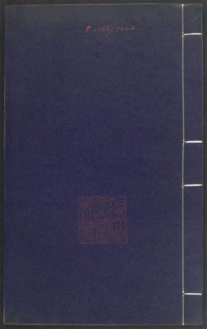 53689489 上清灵宝济度大成金书 v.18乙集上 1111141723 1.jpg