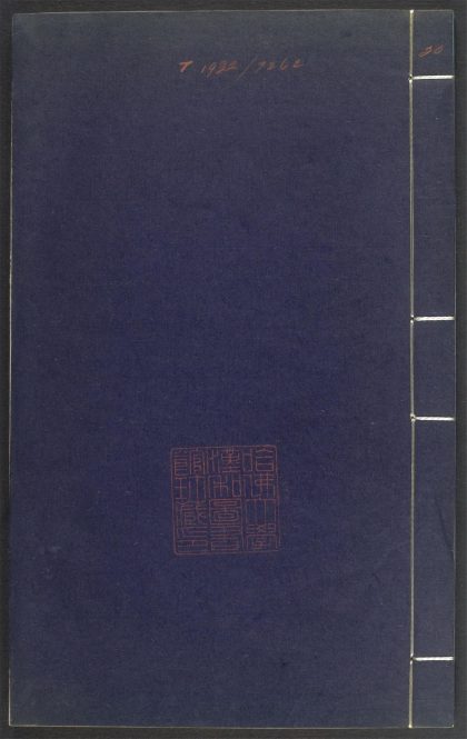 53689489 上清灵宝济度大成金书 v.20丙集上 1111141734 1.jpg