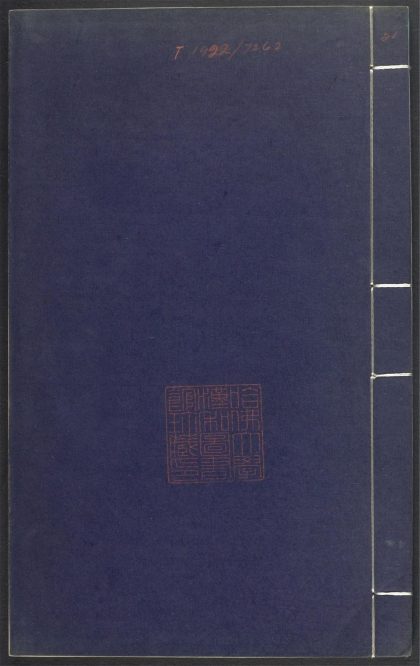 53689489 上清灵宝济度大成金书 v.21丙集上 1111141738 1.jpg