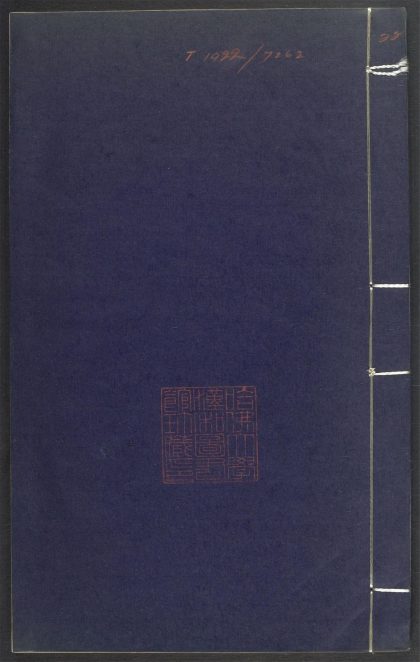 53689489 上清灵宝济度大成金书 v.22卷第八 1111141741 1.jpg