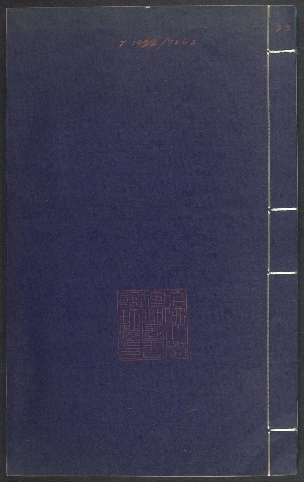 上清灵宝济度大成金书_v.23丙集下