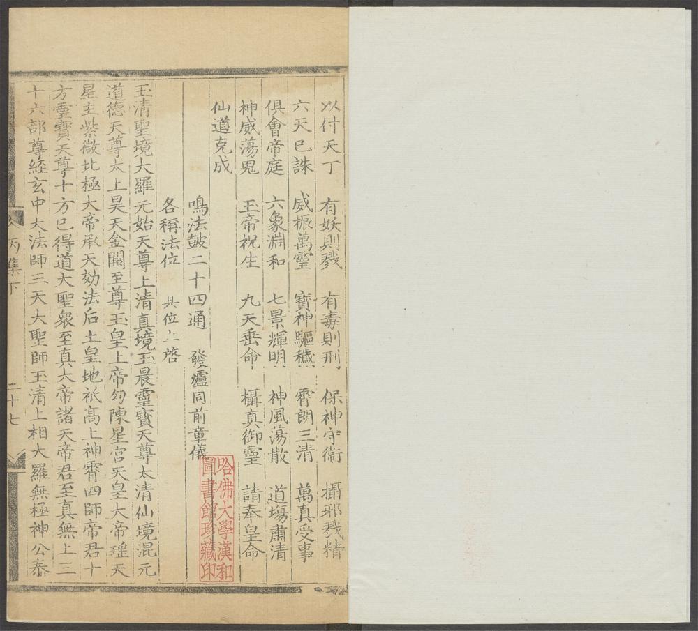 上清灵宝济度大成金书_v.23丙集下