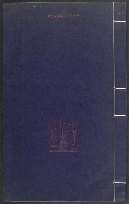 53689489 上清灵宝济度大成金书 v.24丙集下 1111141748 1.jpg