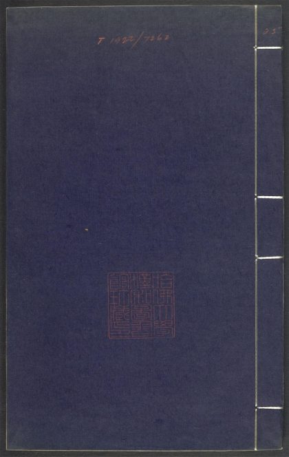 53689489 上清灵宝济度大成金书 v.25卷第九 1111141752 1.jpg