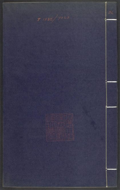 53689489 上清灵宝济度大成金书 v.26丙集前 1111141756 1.jpg