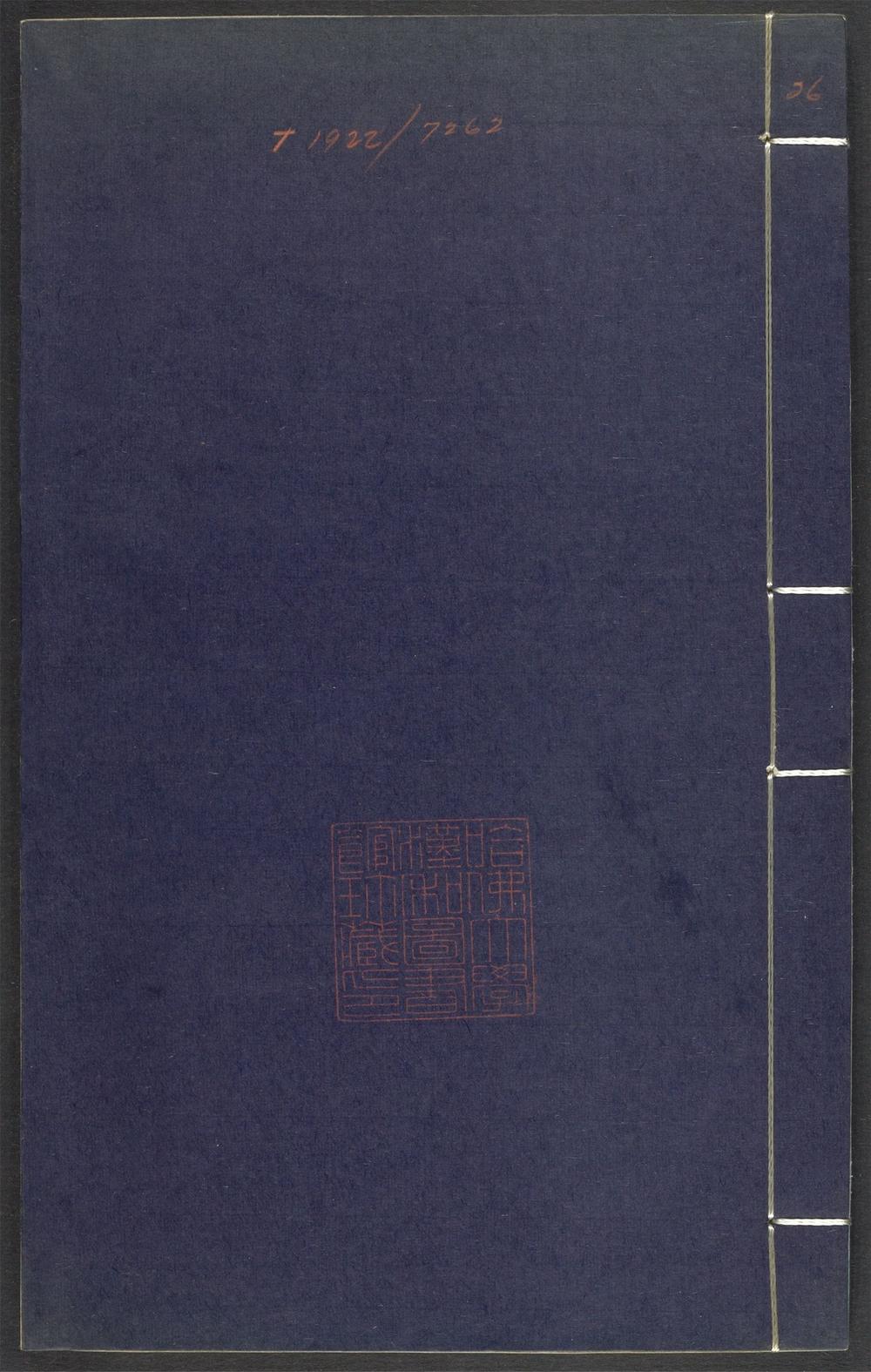 上清灵宝济度大成金书_v.26丙集前