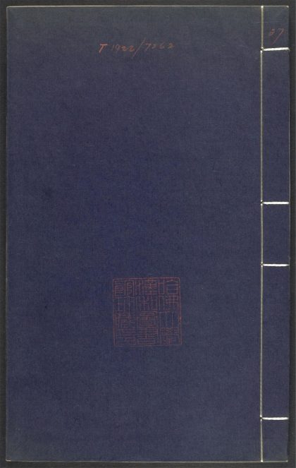 53689489 上清灵宝济度大成金书 v.27丙集前 1111141759 1.jpg