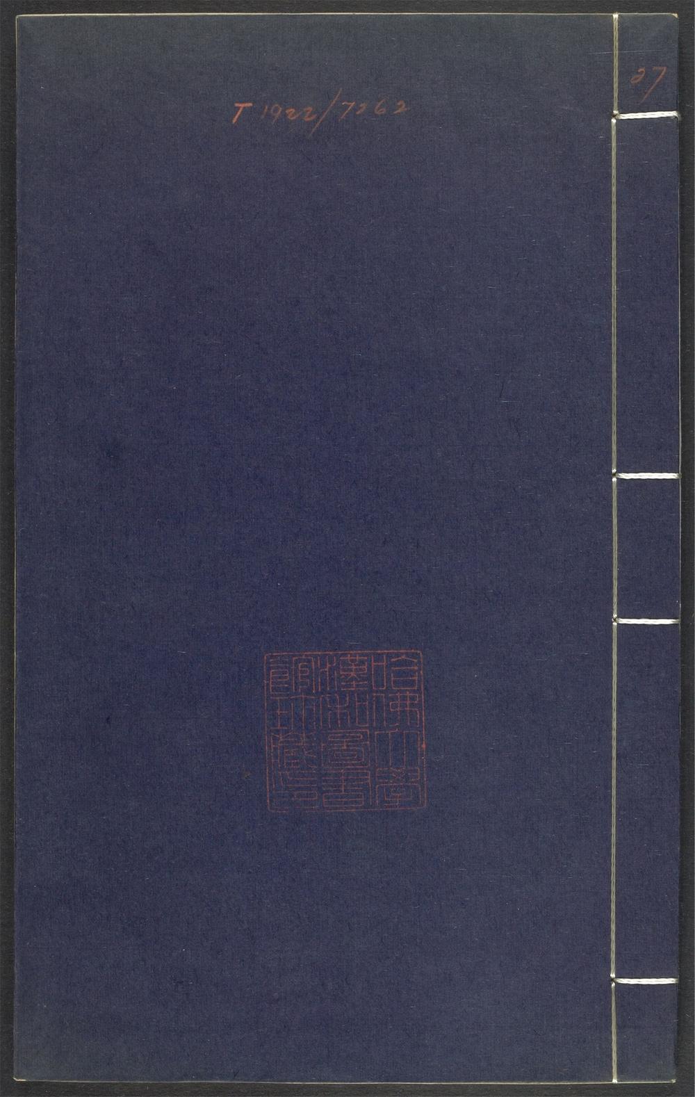 上清灵宝济度大成金书_v.27丙集前