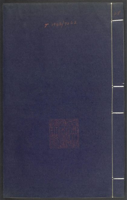 53689489 上清灵宝济度大成金书 v.28卷第十 1111141803 1.jpg