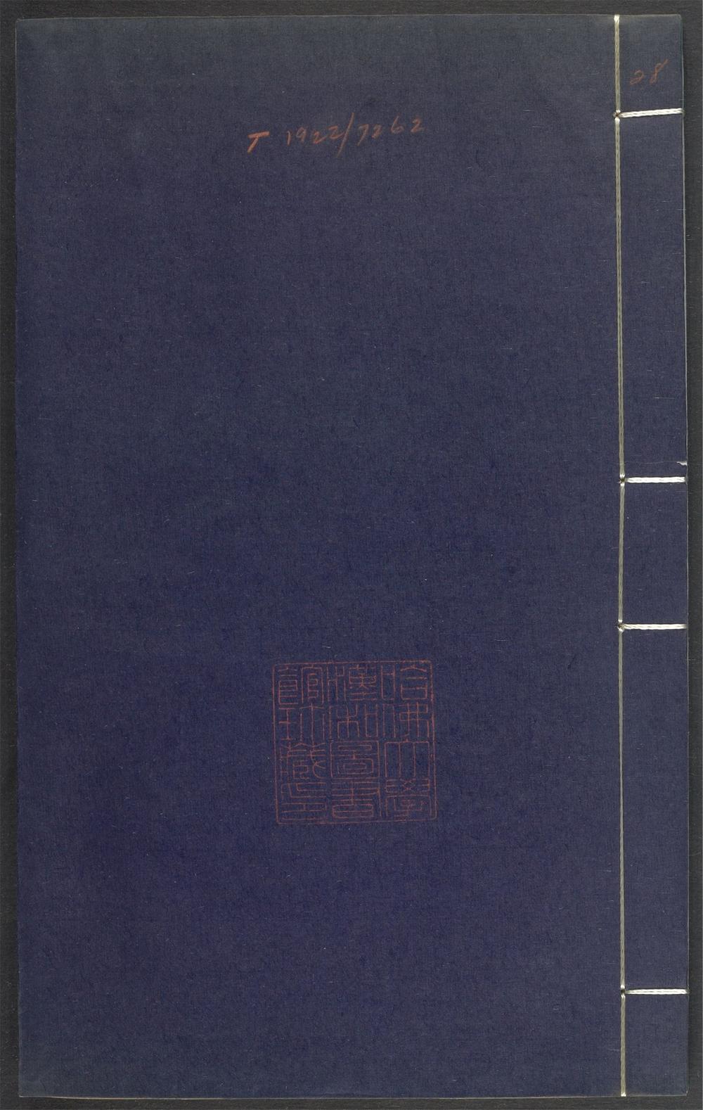 上清灵宝济度大成金书_v.28卷第十