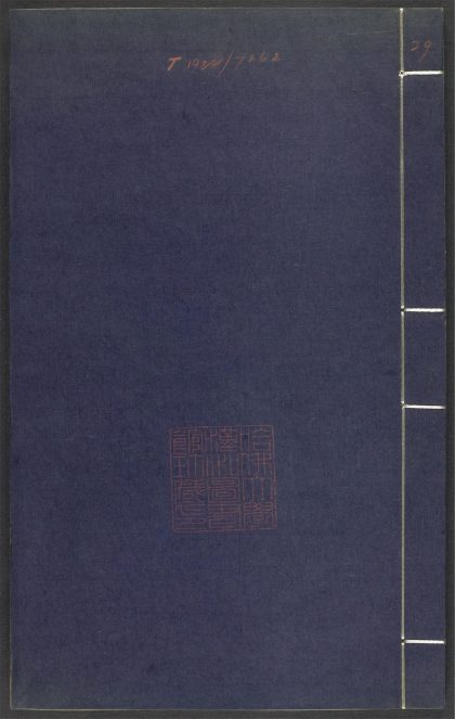 53689489 上清灵宝济度大成金书 v.29丙集后 1111141806 1.jpg